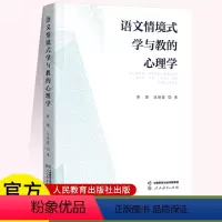 [正版] 语文情境式学与教的心理学 人民教育出版社