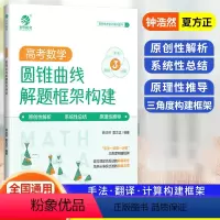 高考数学圆锥曲线解题框架构建 高中三年级 [正版]育甲高考 2023圆锥曲线解题框架构建含答案与解析全套 高中数学圆锥曲