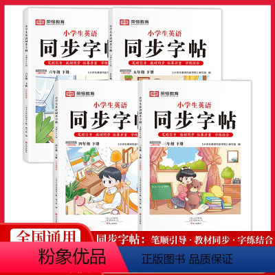 小学生英语同步字帖 三年级下 [正版]2024小学生英语同步字帖三年级英语字帖四五六级上下册字帖人教版小学生字帖英语单词