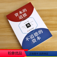 [正版]资本的道德与不道德的资本 余达淮 等 合肥工业大学出版社 书籍