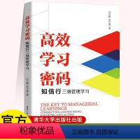 [正版]新书 高效学习密码:知信行三维管理学习 冯云霞 一般管理学