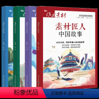 4本套装 高中通用 [正版]备考2024作文素材诗词河流中国故事知书时刻光影映画传统文化高考版时文精粹阅读新高考匠人素材