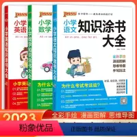 语数英[3本套] 小学通用 [正版]2023版小学知识大全语文数学英语全套全国通用基础知识涂书大全知识清单小升初考试三四