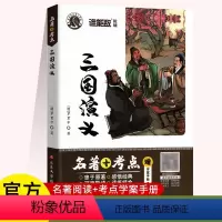 初中语文名著[三国演义] 初中通用 [正版]谁能敌系列《简爱》《名人传》《三国演义》初中名著+考点学案手册初三九年级语文