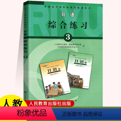 日语综合练习3 高中通用 [正版]普通高中课程标准实验教科书日语综合练习3 人民教育出版社 全国通用