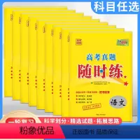 高考真题随时练[英语] 全国通用 [正版]2024版任选高考真题随时练高考语文数学英语物理化学生物政治历史地理2024高