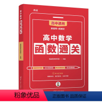 高中数学函数通用 高中通用 [正版]2023清华大学高中数学函数通关