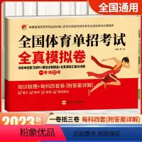 全国体育单招考试全真模拟卷 初中通用 [正版]2023体育单招试卷全国体育单招考试全真模拟卷全真演练汇编与详解语文数学英