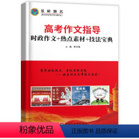 高考作文指导 高中通用 [正版]金榜题名2023新版高考作文指导 时政作文素材 高中语文时事素材写作指导 高中时政热点作