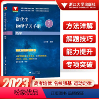 资优生物理学习手册7 高中通用 [正版]2023版浙大优学资优生物理学习手册物体的运动定律物理竞赛培训强基计划培训辅导资