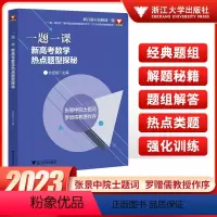 新高考数学热点题型探秘 高中通用 [正版]浙大优学数学一题一课新高考数学热点题型探秘 2023新高考数学历年真题全国一卷