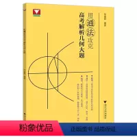 用通法攻克高考解析几何大题 高中通用 [正版]2024用通法攻克高考解析几何大题 邓重阳编著 高一高二高考数学 浙江浙大