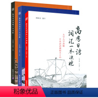 语法+词汇+真题[全套3本] 高中通用 [正版]2023高考日语语法一本决胜 高考日语教辅-强化冲刺阶段 高考日语彩虹书