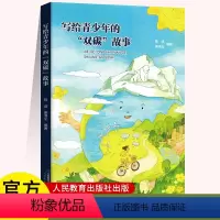 [正版]写给青少年的“双碳”故事