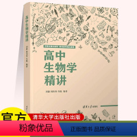 高中生物学精讲 高中通用 [正版]高中生物学精讲 刘毅 生物课高中教学参考资料 高中阶段生物知识的归纳与精讲 高中通用