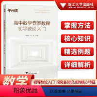 高中数学竞赛教程初等数论入门 高中通用 [正版]高中数学竞赛教程初等数论入门高中数学专题训练高一二三浙江大学出版社高中竞