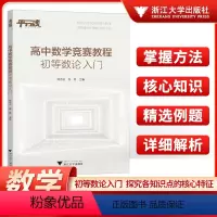 高中数学竞赛教程初等数论入门 高中通用 [正版]高中数学竞赛教程初等数论入门高中数学专题训练高一二三浙江大学出版社高中竞