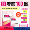 考前100题[语文] 高中三年级 [正版]2023高途高考考前100题点睛预测视频书 高考押题语文数学英语物理化学生物历