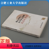 [正版]核心素养与小学语文案例反思式导读 合肥工业大学出版社 李德兵 著