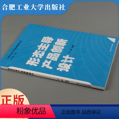 [正版]江南大学设计学院创意课堂丛书 形态主导产品创新设计 合肥工业大学出版社 于帆 编著