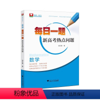 数学每日一题 新高考热点问题 高中通用 [正版]备考2024每日一题新高考热点问题 郑日锋 浙大优辅高中数学热点问题高考