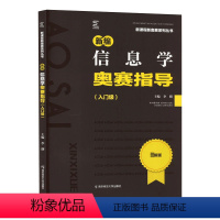 信息学奥赛指导 高中三年级 [正版]2023新编奥赛指导入门级奥赛实用题典高息学新课程培优生高一二三高考复习全国通用奥林