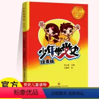 少年学党史[注音版] 小学通用 [正版] 党史儿童读物 少年学党史 注音版 济南出版社 李士新主编 王晓蕊 绘