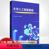 大学人工智能基础 [正版] 大学人工智能基础 华东师范大学出版社 主编 郭骏 陈广优 大学生 专业课教辅