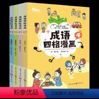 成语四格漫画[全4册] [正版]全套4册成语四格漫画系列1234漫画版成语故事连环画课外阅读书籍中华常见500成语故事大