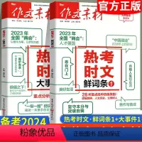 备考2024 热考时文[大事件1+鲜词条1] 高中通用 [正版]2024新版备战高考作文素材热考时文鲜词条1热考时文大事