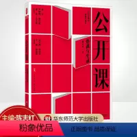 [正版] 公开课炼就与生成 主编陈志红 在公开课中的磨砺与成长