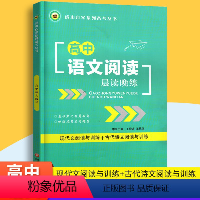 晨读晚练[语文] 高中通用 [正版]2023新高中文言文专项阅读论语72篇古诗文红楼梦文言文精解全析必背古诗词晨读晚练高