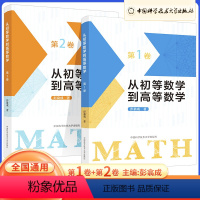 [第一卷]+[第二卷] 高中通用 [正版]2023新从初等数学到高等数学第1卷第2卷彭翕成高中数学高考数学思想新颖方法简