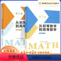 [第一卷]+[第二卷] 高中通用 [正版]2023新从初等数学到高等数学第1卷第2卷彭翕成高中数学高考数学思想新颖方法简