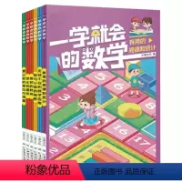 一学就会的数学[全6册] 小学通用 [正版]2023一学就会的数学有用的规律和统计无处不在的数学应用数与计算的秘密中国和