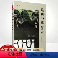 [正版]大夏书系 晴耕雨读好教师 主编 李永梅 林茶居