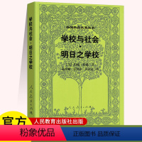 学校与社会 明日之学校 高中通用 [正版]汉译世界教育经典丛书做人的故事 学校与社会明日之学校 外国教育名著丛书 我们怎