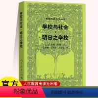 学校与社会 明日之学校 高中通用 [正版]汉译世界教育经典丛书做人的故事 学校与社会明日之学校 外国教育名著丛书 我们怎