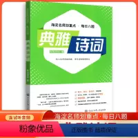 典雅诗词 高中通用 [正版]2023新版海淀名师划重点每日八题典雅诗词文化传承古今文学语文基础石纵横历史中小学生语文解读