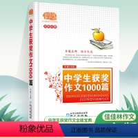 中学生获奖作文1000篇 初中通用 [正版]中学生获奖作文1000篇 佳佳林作文 初中高中作文大全 初中高中作文素材考试