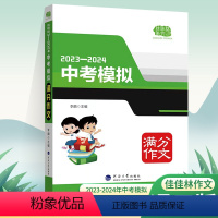 中考模拟满分作文 初中通用 [正版]佳佳林作文2023至2024中考模拟满分作文语文考试满分作文素材大全考前冲刺满分作文