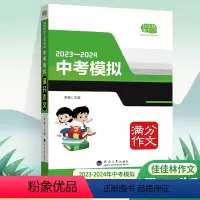 中考模拟满分作文 初中通用 [正版]佳佳林作文2023至2024中考模拟满分作文语文考试满分作文素材大全考前冲刺满分作文