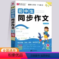 初中生同步作文 7年级 初中通用 [正版]2024易佰作文初中生同步作文 同步七八年级上下册语文归纳单元写作作文素材 作