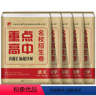 5本全套 九年级/初中三年级 [正版]2023重点高中名校提前招生卷真题汇编超详解语文数学英语物理化学九年级高一提前招生