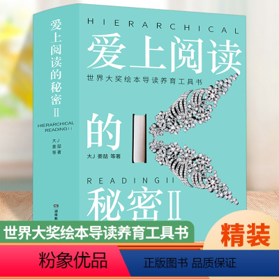 [正版]爱上阅读的秘密2世界大奖绘本导读养育工具书儿童分级阅读启蒙 工具书 帮助你的孩子爱上阅读