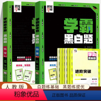 物理+化学(必修第二册 人教版) 高中通用 [正版]2024经纶学典学霸黑白题 题中题 高中数学物理化学生物必修2选修2