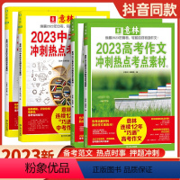 [中考]冲刺热点考点素材全套2册 全国通用 [正版]意林2023年中考作文冲刺热点考点素材高考作文押题冲刺热点考点作文素