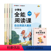 小学生全能阅读课[全六册] 小学通用 [正版]2024有道精品书小学生全能阅读课自主阅读大通关 群文主题阅读小学三四五六