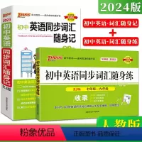 随身记+随身练[人教版全二本] 初中通用 [正版]2024新版pass绿卡英语同步词汇随身记初中英语同步词汇随身练七年级