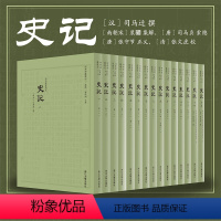 [正版]史记 全十五册司马迁 撰全译古代史历史书籍中华上下五千年中国历史故事